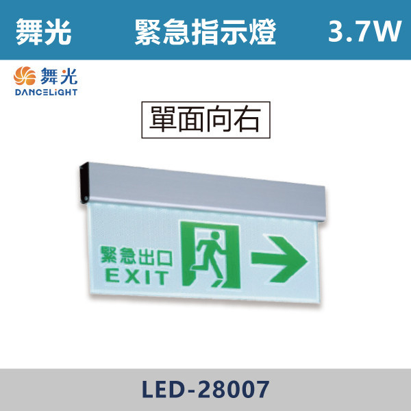 【舞光】3.7W 緊急指示燈- LED-28006 / LED-28007 / LED-28008 / LED-28009 自動照明,緊急照明燈,LED緊急照明,全自動緊急照明燈,緊急出口,緊急指示燈,單面向左,單面向右,單面出口,單面雙向