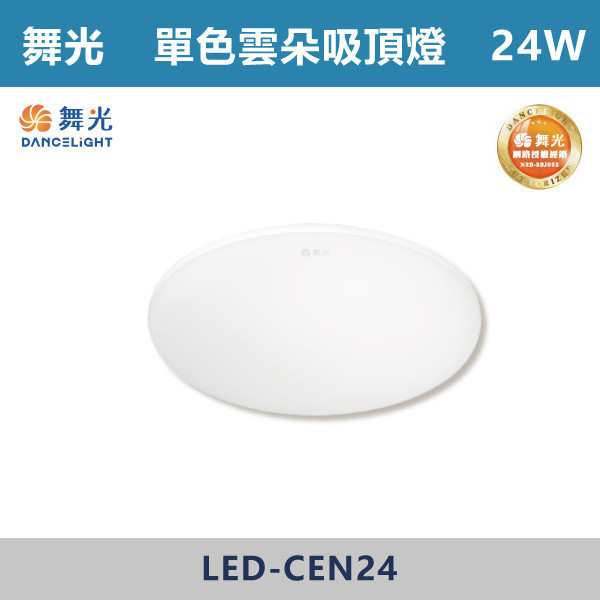 v【舞光】24W 30W 單色超薄雲朵吸頂燈 -(白光/黃光/自然光)- LED-CEN24 / LED-CEN30 吸頂燈,感應燈,LED燈,調光吸頂燈,壁燈,床頭燈,吊燈,小夜燈,層板燈,微波感應燈,防水燈,檯燈,白光,黃光,吸頂燈,紅外線吸頂燈,感應吸頂燈,超薄吸頂燈,好安裝,雲朵系列,輕薄吸頂燈