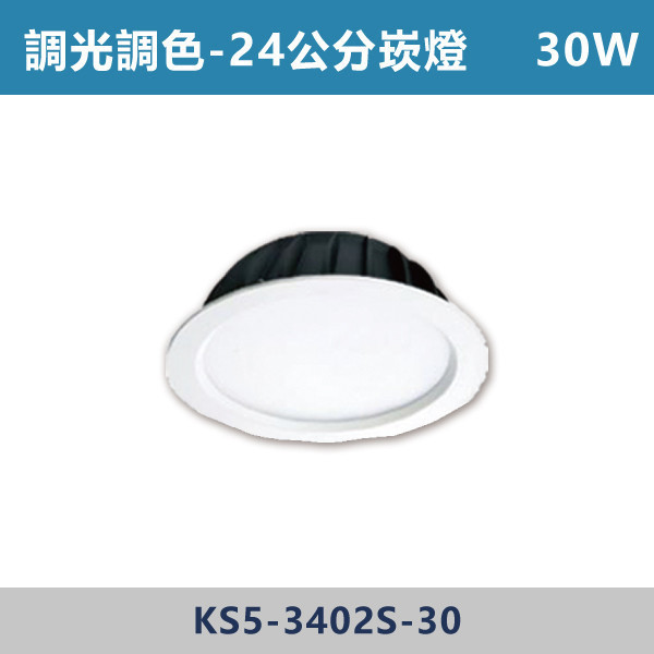 20W 30W 21/24公分調光調色崁燈 - KS5-3401S / KS5-3402S 調光調色崁燈,崁燈,LED崁燈,調光崁燈,調色崁燈,可調色溫,可調亮度,智慧照明,居家照明,室內照明,嵌燈,氣氛燈,極簡照明,裝潢燈,裝潢設計,燈光設計,北歐風照明,現代風照明,家用照明