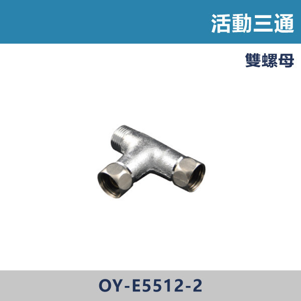活動三通 -(雙螺母) 明管接頭,配管接頭,接頭,電材接頭,水電材料,電工材料,水電工程,水電師傅,電工日常,水電五金,電材行,水電工具,電工工具,三通,彎頭,活動三通(雙螺母)