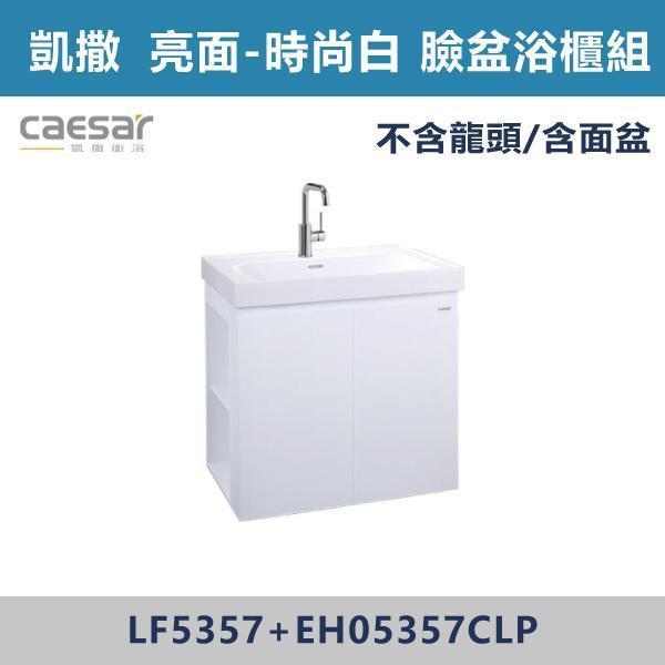 【CAESAR凱撒】左開櫃 壁掛臉盆浴櫃組 -(白胡桃/時尚白/鈦金灰/太空灰)- LF5357+EH05357CL 浴櫃,浴室櫃,化妝台,洗手台櫃,鏡櫃,收納櫃,防潮浴櫃,防水浴櫃,實木浴櫃,多功能收納,浴室收納,大容量收納,簡約設計,耐用材質,節省空間,居家必備,新家裝潢,浴室改造,租屋友善,空間整理#質感家居,浴室美化,生活收納,居家升級,質感生活,CAESAR凱撒
