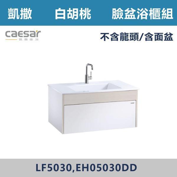 【CAESAR凱撒】檯面式臉盆浴櫃組 -(白胡桃木)- LF5030+EH05030DD 浴櫃,浴室櫃,化妝台,洗手台櫃,鏡櫃,收納櫃,防潮浴櫃,防水浴櫃,實木浴櫃,多功能收納,浴室收納,大容量收納,簡約設計,耐用材質,節省空間,居家必備,新家裝潢,浴室改造,租屋友善,空間整理#質感家居,浴室美化,生活收納,居家升級,質感生活,CAESAR凱撒