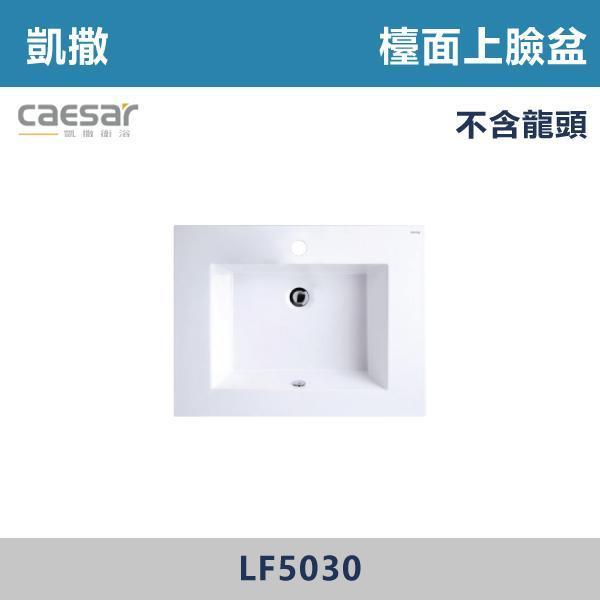 【CAESAR凱撒】檯面上臉盆 -(時尚白)- LF5032 / LF5040 / LF5030 浴櫃,浴室櫃,化妝台,洗手台櫃,鏡櫃,收納櫃,防潮浴櫃,防水浴櫃,實木浴櫃,多功能收納,浴室收納,大容量收納,簡約設計,耐用材質,節省空間,居家必備,新家裝潢,浴室改造,租屋友善,空間整理#質感家居,浴室美化,生活收納,居家升級,質感生活,CAESAR凱撒