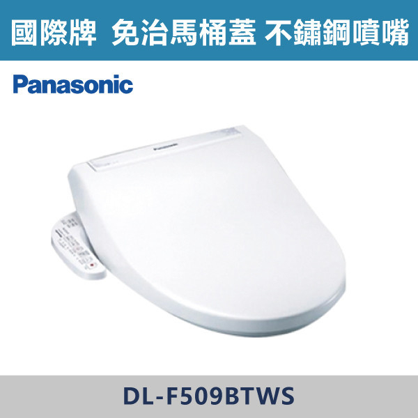 ★現貨【國際牌】DL-F509BTWS-不鏽鋼噴嘴 儲熱式 免治馬桶蓋 台灣製造,衛浴配件,CAESAR,凱撒,TOTO,HCG,和成,國際牌,PANASONIC,免治蓋,免治馬桶,免治馬桶便座,不鏽鋼噴嘴,ABS抗菌噴嘴,銀離子噴嘴,儲熱式,瞬熱式,洗屁屁,溫熱出水,洗淨,SPA按摩,各段水溫,各段水量,暖座,智慧省電,省電,噴嘴自清,一件快拆,靜音緩降