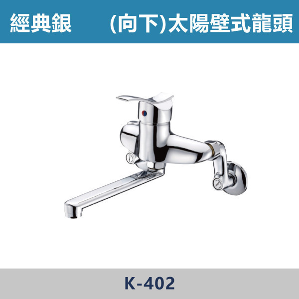 太陽壁式龍頭-向下 -(經典銀)- K-402 日本陶瓷芯,廚房龍頭,壁式龍頭,太陽壁式龍頭,廚房,水槽,裝修,水龍頭,崁壁式龍頭