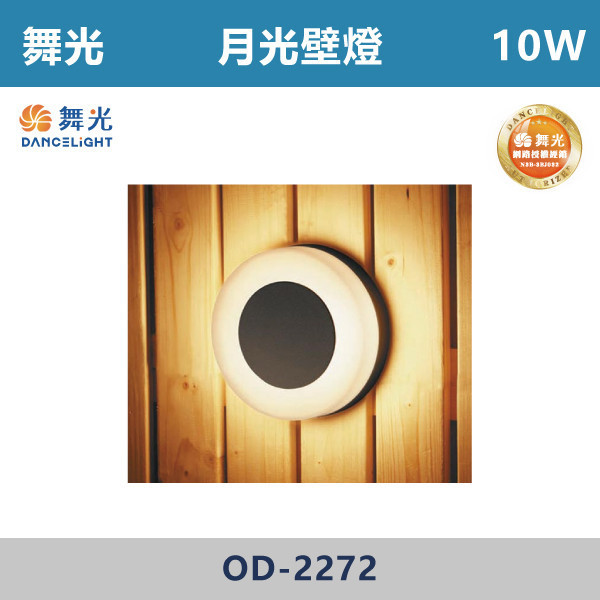 【舞光】10W 月光壁燈 -(黃光)- OD-2272 戶外燈具、戶外LED、壁燈、高燈、草皮燈、防水燈、洗柱燈、插地燈、步道燈、階梯燈、提燈、泛光燈、探照燈、路燈、感應燈、防潮燈、投射燈、戶外光源、地底燈、洗牆燈、公園燈、太陽能燈