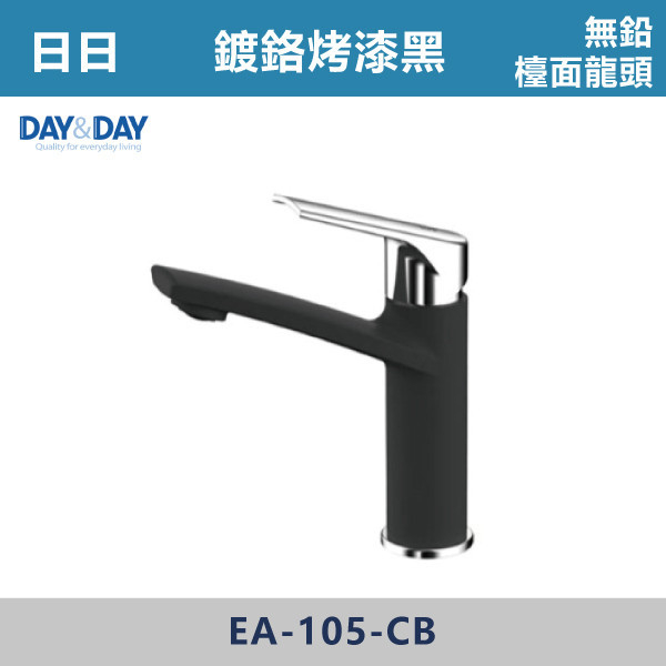 ◆【DAY&DAY 歐瓦系列】廚房無鉛龍頭-鍍鉻黑烤漆 EA-105-CB 日日,DAY&DAY,不銹鋼龍頭,無鉛龍頭,台灣製造,衛浴配件,單冷水龍頭,,特殊造型龍頭,鵝頸龍頭,立式龍頭,大彎龍頭,廚房龍頭,沐浴龍頭,壁式龍頭,萬象龍頭,伸縮龍頭,抽拉龍頭,AWA龍頭,歐瓦龍頭,黑色龍頭