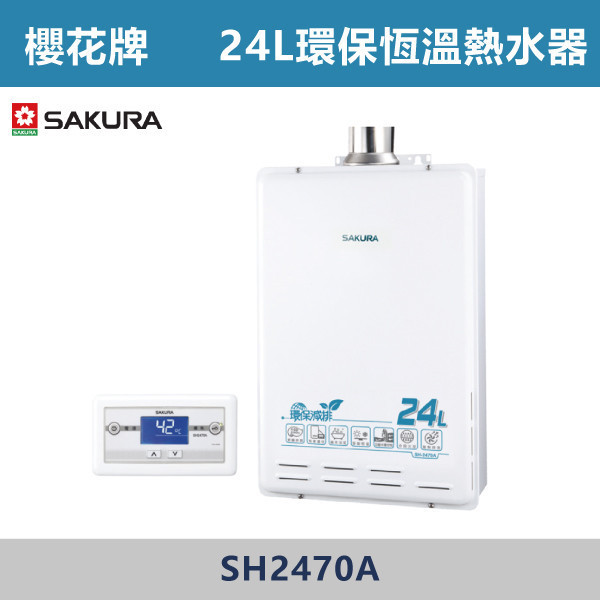 v【櫻花牌】24L 環保減排智能恆溫熱水器 SH2470A 櫻花,SAKURA,熱水器,分段火排,自動調節火力,智能恆溫,忽冷忽熱,多重安全防護設計,上網登錄免費送安檢,智慧型,水量調節控制,24L加熱能力,浴缸適用