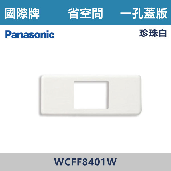 【國際牌 省空間】WCFF 8401W 一孔蓋板-白色 國際牌,省空間,開關插座,開關面板,蓋板.金具,橫式雙插,雙插附接地,1孔,2孔,3孔,白色蓋板,灰色蓋板,牙色蓋板,霧黑蓋板