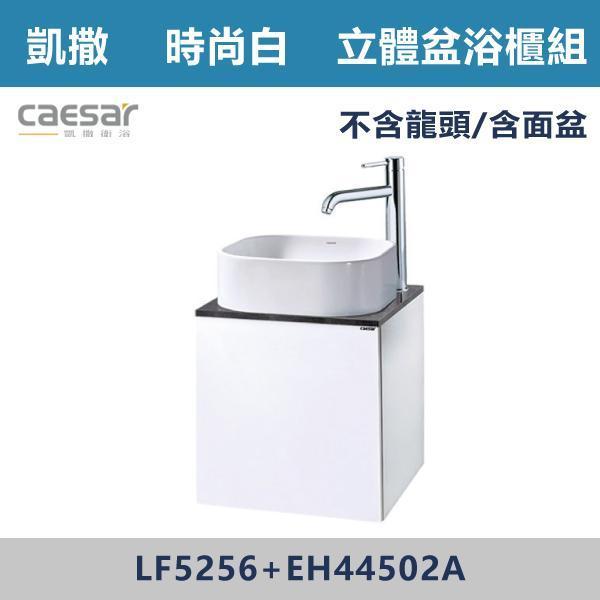 【CAESAR凱撒】立體盆浴櫃組 -(時尚白)- LF5256+EH44502A 浴櫃,浴室櫃,化妝台,洗手台櫃,鏡櫃,收納櫃,防潮浴櫃,防水浴櫃,實木浴櫃,多功能收納,浴室收納,大容量收納,簡約設計,耐用材質,節省空間,居家必備,新家裝潢,浴室改造,租屋友善,空間整理#質感家居,浴室美化,生活收納,居家升級,質感生活,CAESAR凱撒