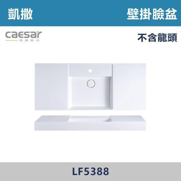 【CAESAR凱撒】大檯面 壁掛臉盆 洗手台 -(時尚白)- LF5388 / LF5386 CAESAR凱撒,飯店風衛浴,衛浴美學,浴室翻新,壁掛臉盆,極簡設計,居家質感,裝修靈感,生活儀式感,室內設計,飯店,廁所,洗手台,裝修,裝潢