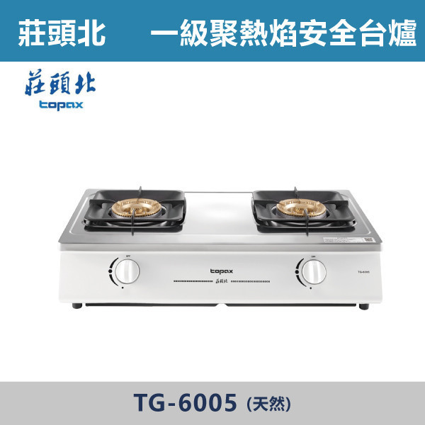 【莊頭北】一級聚熱焰安全台爐(天然)- TG-6005 莊頭北,爐具,瓦斯爐,台爐,一級能效,聚熱焰設計,銅蓋爐頭,磨砂爐架,熄火安全裝,自動關閉瓦斯,易抽拉托底盤設計,廚房