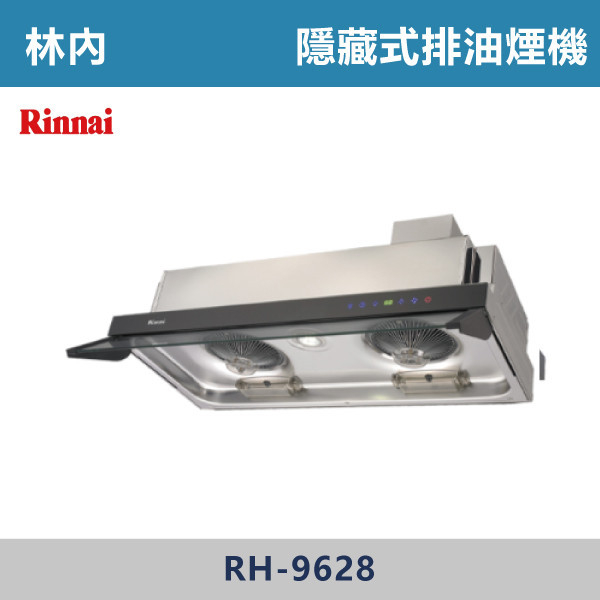 ◆【林內】隱藏式全直流變頻排油煙機 RH-9628 林內,Rinnai,烘碗機,懸掛式,臭氧殺菌,O3臭氧殺菌,烘乾,除霉,除臭,PTC熱風內循環,過熱保護,底部照明,時程選擇,水份排除,落地式,懸掛式,不鏽鋼,鏡面玻璃,全面烘乾,安全,不鏽鋼筷架,消毒,110V,防蟲,防臭氧洩漏,熱風烘乾