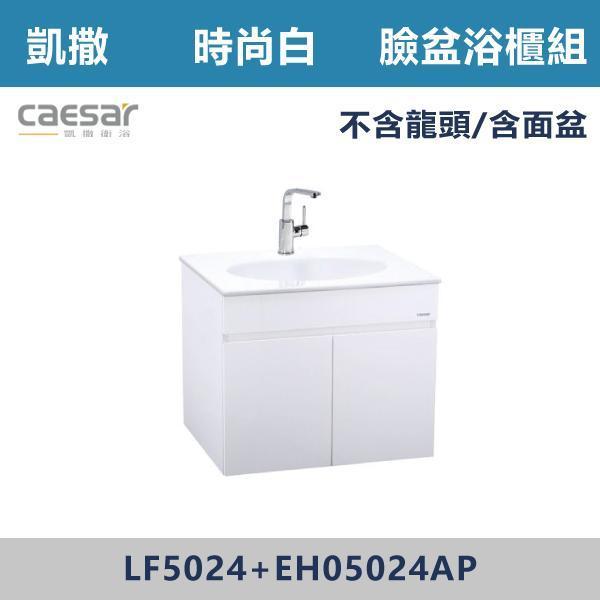 【CAESAR凱撒】檯面式臉盆浴櫃組 -(時尚白/白胡桃/鈦金灰)- LF5024+EH05024A 浴櫃,浴室櫃,化妝台,洗手台櫃,鏡櫃,收納櫃,防潮浴櫃,防水浴櫃,實木浴櫃,多功能收納,浴室收納,大容量收納,簡約設計,耐用材質,節省空間,居家必備,新家裝潢,浴室改造,租屋友善,空間整理#質感家居,浴室美化,生活收納,居家升級,質感生活,CAESAR凱撒