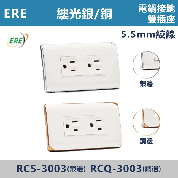 【台灣ERE】電鍋接地雙插座 5.5mm絞線 -(縷光-白銅邊/白銀邊)- RCS-3003 / RCQ-3003 ERE,縷光系列,開關插座,開關面板,蓋板.RISNA,古銅色,灰黑色,雙插接地,霧黑蓋板,USB,Type-C,手機快充插座,時尚開關