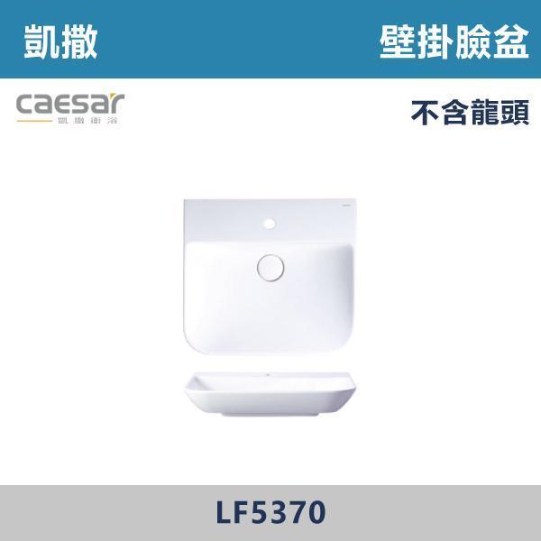 【CAESAR凱撒】壁掛臉盆 洗手台 -(時尚白)- LF5374 / LF5372 / LF5370 CAESAR凱撒,飯店風衛浴,衛浴美學,浴室翻新,壁掛臉盆,極簡設計,居家質感,裝修靈感,生活儀式感,室內設計,飯店,廁所,洗手台,裝修,裝潢