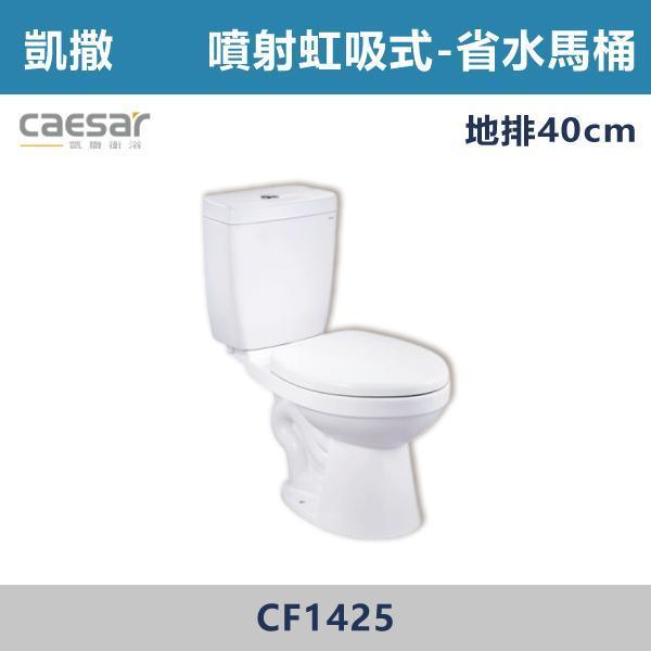 【CAESAR凱撒】噴射虹吸式-省水馬桶 雙段沖水 -(白色/粉牙)(30公分/40公分)- CF1325 / CF1425 馬桶,坐式馬桶,家用馬桶,衛浴設備,衛浴空間,浴室裝潢,浴室翻修,馬桶更換,馬桶安裝,衛浴用品,浴室用品,馬桶選購,馬桶改造,浴室升級,衛浴改造,衛浴設備推薦,居家裝修,中古屋翻新,浴室必備,凱撒
