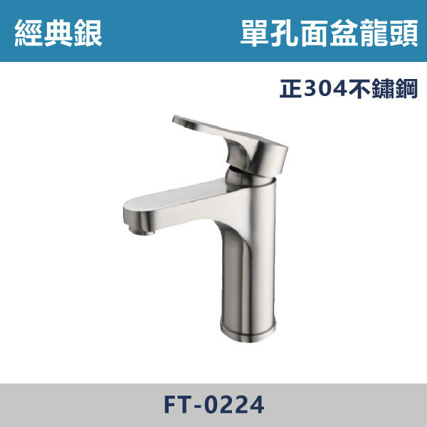 經典銀 不鏽鋼單孔面盆龍頭 FT-0224 面盆龍頭,水龍頭,廁所,衛浴,飯店,洗手台,洗臉盆,銀色龍頭,單孔龍頭,單孔面盆龍頭,不鏽鋼龍頭,不鏽鋼面盆龍頭