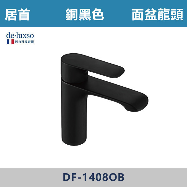 【法國De.Luxso】面盆龍頭 -(銅白色/銅黑色)- DF-1408 304不鏽鋼,衛浴配件,廚房龍頭,居首,水龍頭,LF無鉛,伸縮龍頭,三段式溫度調節,西班牙精密陶瓷閥芯,瑞士紐珀起泡器,De.Luxso,抽拉龍頭,面盆龍頭,特殊顏色龍頭,法國