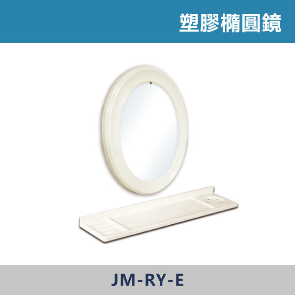 塑膠橢圓鏡 - JM-RY-E 防霧浴室鏡,防霧鏡,浴室鏡,衛浴鏡,#浴室必備,衛浴空間,租屋推薦,新家裝潢,居家美學,衛浴升級,質感家居,裝潢小物,提升生活品質