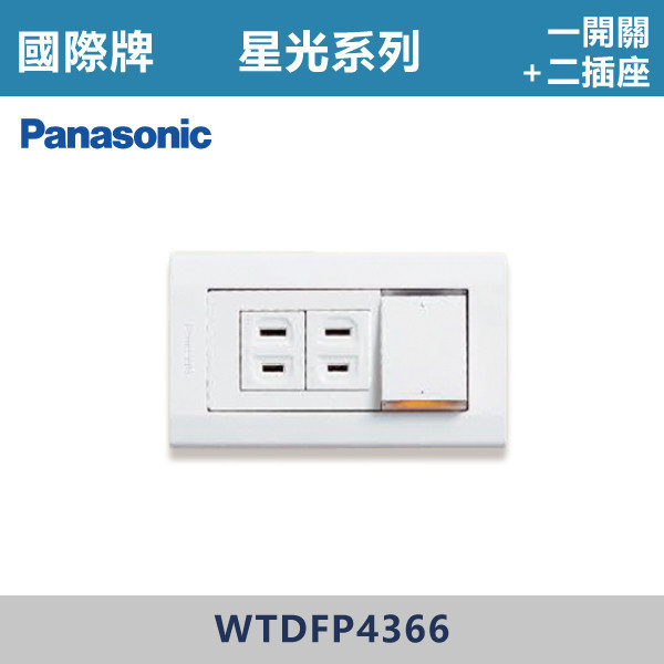 【國際牌】一開關二插座 星光開關 -(白殼)- WTDFP4366 國際牌,星光系列,開關插座,開關面板,橫式雙插,雙插附接地,1孔,2孔,3孔,興光開關,設計師,水電,裝修,小資族,白色開關,社區,建案,大樓,裝潢,平價,一開二插