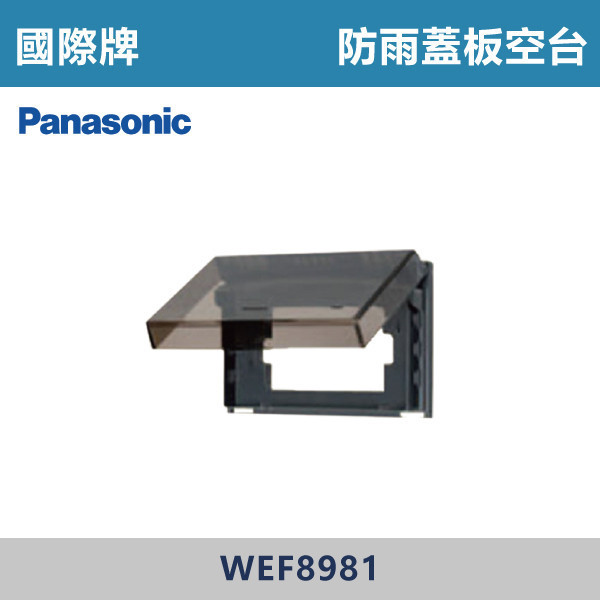 【國際牌】防雨蓋板 空台 -(黑色)- WEF8981 國際牌,防雨插座,防水插座,戶外插座,防濺插座,防潮插座,#戶外用電,庭院裝修,陽台空間,車庫設備,露營用電,戶外照明,防雨蓋板