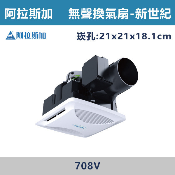 【阿拉斯加】4吋 新世紀-無聲換氣扇 異味阻斷型 -(110V/220V)- 708V 阿拉斯加,台灣製造,新世紀,無聲換氣扇,換氣扇,110V,220V,4吋,電容運轉式馬達,強換氣,順暢風量,特殊風道,異味阻斷,高強度機體,台灣精選,分離式出風口,浴室,廁所