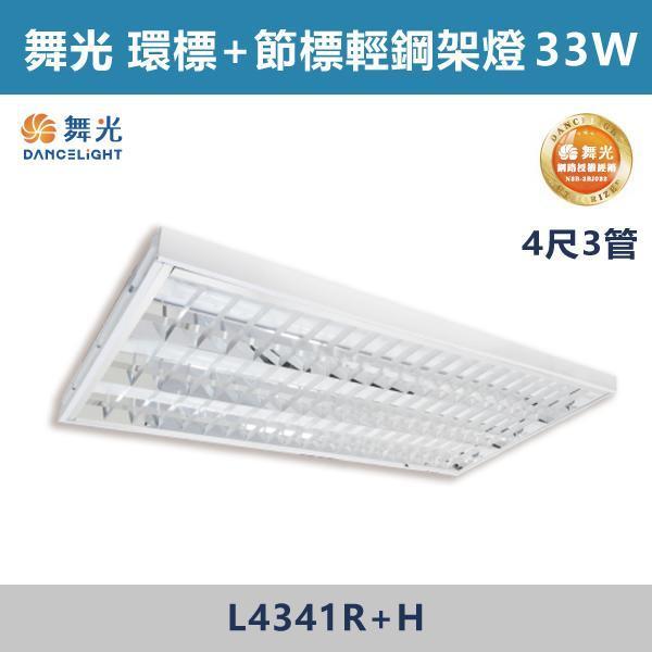 【舞光】4尺2管 4尺3管 環標+節標輕鋼架燈 -(白光/白光5700K)- L4241R+H / L4341R+H 舞光,LED,環保標章,節能標章,輕鋼架燈,LED照明,省電,辦公室照明,商業空間照明,店面照明,辦公室燈具,工作空間,學校照明,醫療空間照明,醫院照明,公共空間照明,補習班照明,倉庫照明,工廠照明,地下室照明,停車場照明