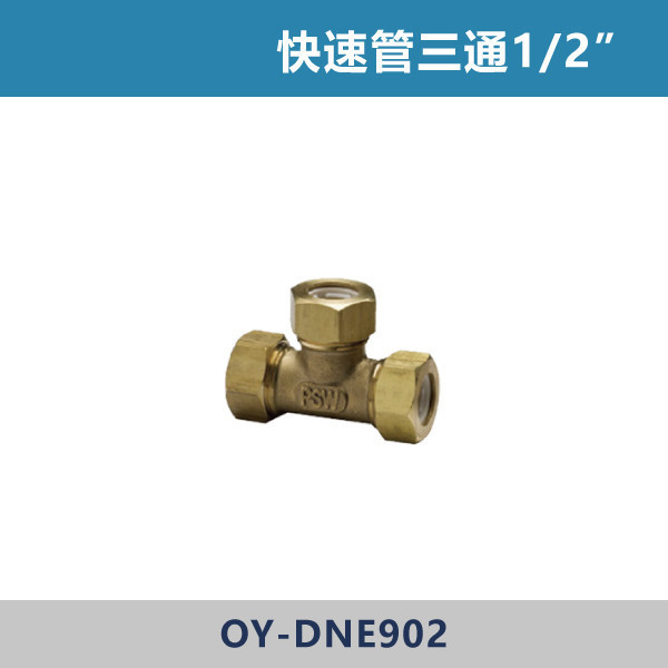 快速管三通1/2” 快速管,快速接頭,快速管配件,快速接管,水電材料,水電工程,水電施工,水電日常,電工日常,家庭修繕,水電五金,電材行,工程用品,建材行,水電修繕,
快速管三通1/2”