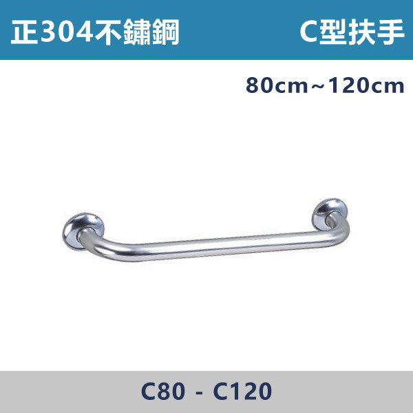 【台製安全扶手】正304不鏽鋼 C型扶手 80cm~120cm接受訂製各尺寸 台灣製造,安全扶手,一字扶手,C型扶手,不鏽鋼扶手,浴室扶手,抗菌扶手,特殊型扶手,正304扶手,衛浴設備,老人扶手,防滑扶手,無障礙空間,ABS扶手