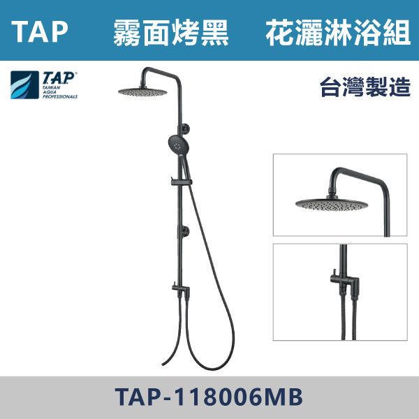 【TAP】SPA淋浴頂噴花灑組 霧面烤黑 - TAP-118006MB 台灣製造,日本陶瓷芯,保固一年,原廠維修,特殊色,特殊色龍頭,沐浴龍頭,衛浴空間,霧面烤黑,霧黑,黑色衛浴,淋浴花灑,頂噴,SPA龍頭,TAP