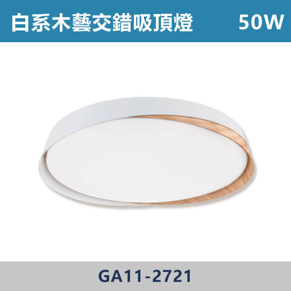 一體式 LED白系木藝交錯吸頂燈 -(三色吸頂燈)- GA11-2721 吸頂燈,LED吸頂燈,三色吸頂燈,客廳吸頂燈,臥室吸頂燈,書房燈,玄關燈,廚房吸頂燈,商用吸頂燈,店面照明,辦公室照明,居家照明,燈具推薦,高CP燈具,裝修必備,新家裝潢,出租房必備
