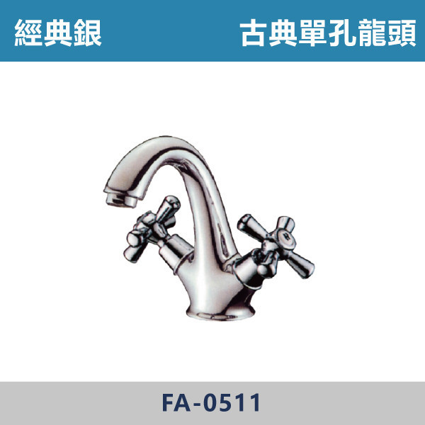 經典銀 古典單孔龍頭 FA-0511 單孔龍頭,水龍頭,廁所,衛浴,飯店,洗手台,洗臉盆,銀色龍頭,古典龍頭,古典單孔龍頭