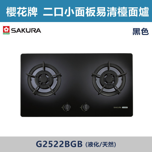 v【櫻花牌】二口小面板易清檯面爐-(白色/黑色)(液化/天然)- G2522BGW / G2522BGB 櫻花牌,櫻花,瓦斯爐,爐頭雙重凸簷,防漏上湯盤,鑄鐵爐架,點火針防護帽,強化玻璃面板,平整化設計,廚房,廚具,白色瓦斯爐,黑色瓦斯爐