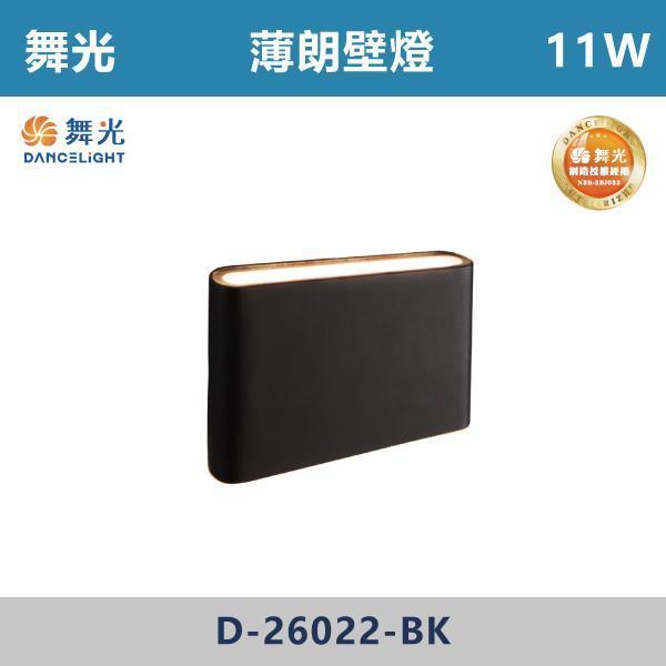 【舞光】11W 薄朗壁燈 -(白殼/黑殼)(黃光)- D-26022 舞光,室內壁燈,壁燈,居家照明,燈具推薦,燈光設計,室內裝潢,軟裝設計,空間規劃,氛圍燈,質感生活,燈光美學,居家儀式感,溫馨空間,小宅設計,光影層次,晚間氛圍,床頭燈,走道照明,樓梯燈,玄關設計,重點照明,間接照明,夜間照明,閱讀燈