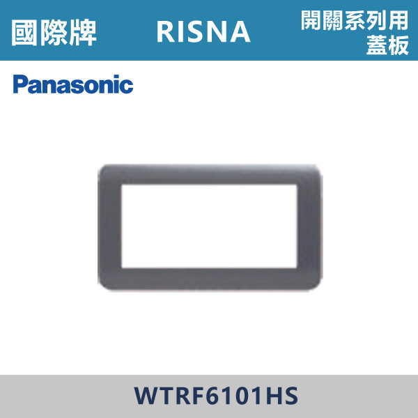 【國際牌】開關系列用蓋板 1連式  RISNA系列 -(灰色+銀邊)- WTRF6101HS 國際牌,RISNA,冷氣插座,開關插座,開關面板,開關蓋板,緊急押扣,電鈴開關,三孔開關蓋板,白色金邊蓋板,白色銀邊蓋板,灰色銀邊蓋板,二插附接地,特殊顏色開關面板,
開關系列用蓋板 1連式