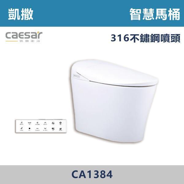 【CAESAR凱撒】CA1384S / CA1484S / CA1384 智慧馬桶 -(30公分/40公分) 凱撒,智慧馬桶,智能馬桶,自動馬桶,免治馬桶,智慧衛浴,高端衛浴,質感生活,現代衛浴,浴室升級,居家美學,溫水洗淨,自動沖水,暖座功能,科技生活,衛浴設備,智能居家,浴室空間,居家裝修