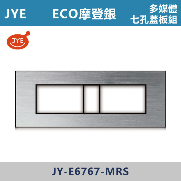 【JYE ECO多媒體】 多媒體七孔蓋板 JY-E6767-MRD摩登金/JY-E6767-MRG摩登灰/JY-E6767-MRS摩登銀/JY-E6767-MRB摩登黑 JYE,摩登系列,摩登灰,摩登金,摩登銀,摩登黑,摩登灰,ECO,多媒體,新月光三聯,蓋板,特殊規格,五孔蓋板,七孔蓋板,開關插座,開關面板,配線器具,特殊顏色開關面板