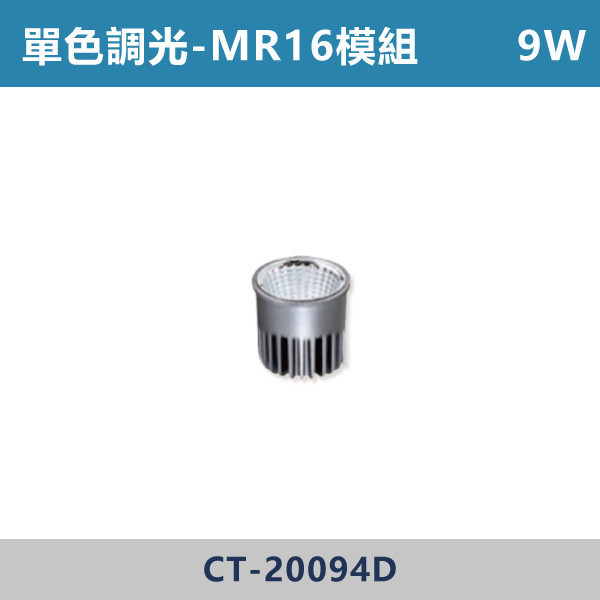 單色調光 5W-MR16杯泡 9W-MR16模組 - CT-20096F / CT-20094D 單色調光,調光燈,調光崁燈,LED調光,居家照明,室內照明,燈具推薦,溫馨照明,裝潢燈具,極簡燈具,家用照明,燈光設計,裝修必備,氛圍照明,調光系統,白光,黃光,自然光,MR16