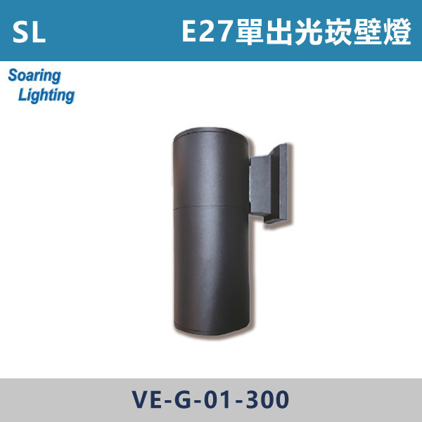 【SL】E27單出光崁壁燈-戶外照明-VE-G-01 SL,LED,台灣製造,空台,戶外照明,戶外燈具,戶外燈,壁燈,別墅燈,E27,崁壁燈,戶外空間,庭院