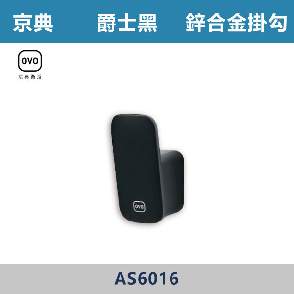 【OVO京典】爵士黑 掛鉤 - AS6016 台灣製造,304不銹鋼,不銹鋼,毛巾架,置物架,收納籃,毛巾桿,衛生紙架,手機架,置物平台,掛鉤,掛衣鉤,衣掛鉤,捲筒衛生紙架,黑色,雙桿,單桿,鋅合金,烤黑