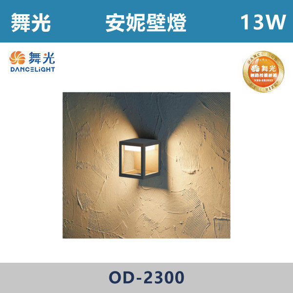 【舞光】13W 安妮壁燈 -(黃光)- OD-2300 戶外燈具、戶外LED、壁燈、高燈、草皮燈、防水燈、洗柱燈、插地燈、步道燈、階梯燈、提燈、泛光燈、探照燈、路燈、感應燈、防潮燈、投射燈、戶外光源、地底燈、洗牆燈、公園燈、太陽能燈