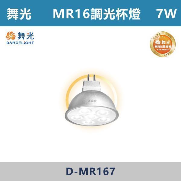 【舞光】7W MR16調光杯燈 -(自然光/黃光)- D-MR167 舞光,MR16球泡,MR16,杯燈光源,燈泡更換,LED燈泡,崁燈光源,展示照明,櫃體照明,商空燈光,電視牆打光,畫作照明,精品空間