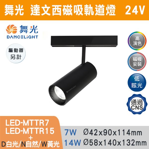 ◆【舞光】LED達文西磁吸投射軌道燈 LED-MTTR15D/LED-MTTR15N/LED-MTTR15WLED/MTTR7D/LED-MTTR7N/LED-MTTR7W(7W/15W) 舞光,LED,LED軌道燈,烤漆,磁吸,投射,軌道燈,壓鑄鋁,防眩,窄角排燈,廣角排燈,可擺角排燈