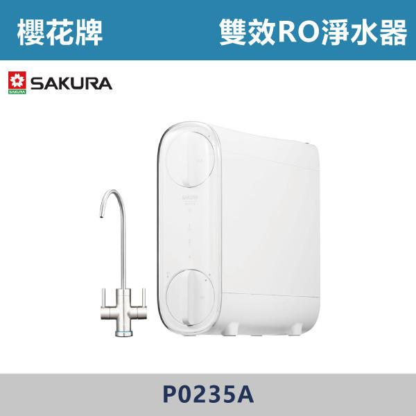 v【櫻花牌】75W 雙效RO淨水器 - P0235A 櫻花,櫻花牌,熱飲機,淨水器,免費淨水器健檢服務,雙出水模式,純水,過濾水,雙濾心設計,機身更輕薄,省空間,純水回流技術,一體式水路設計