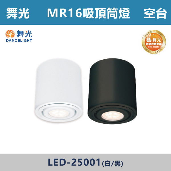 【舞光】MR16 吸頂筒燈空台 -(白殼/黑殼)- 光源另計 LED-25001 舞光,筒燈,MR16,房間,臥室,書房,客廳,室內光源,室內燈具,燈具,居家照明,設計師,翁台,一體式筒燈,光源另計,白殼筒燈,黑殼筒燈