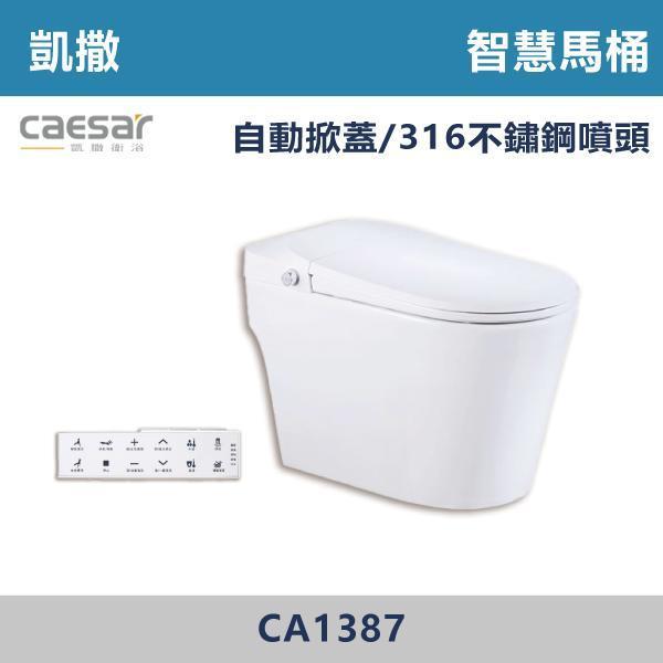 【CAESAR凱撒】CA1387 智慧馬桶 -(30公分) 凱撒,智慧馬桶,智能馬桶,自動馬桶,免治馬桶,智慧衛浴,高端衛浴,質感生活,現代衛浴,浴室升級,居家美學,溫水洗淨,自動沖水,暖座功能,科技生活,衛浴設備,智能居家,浴室空間,居家裝修