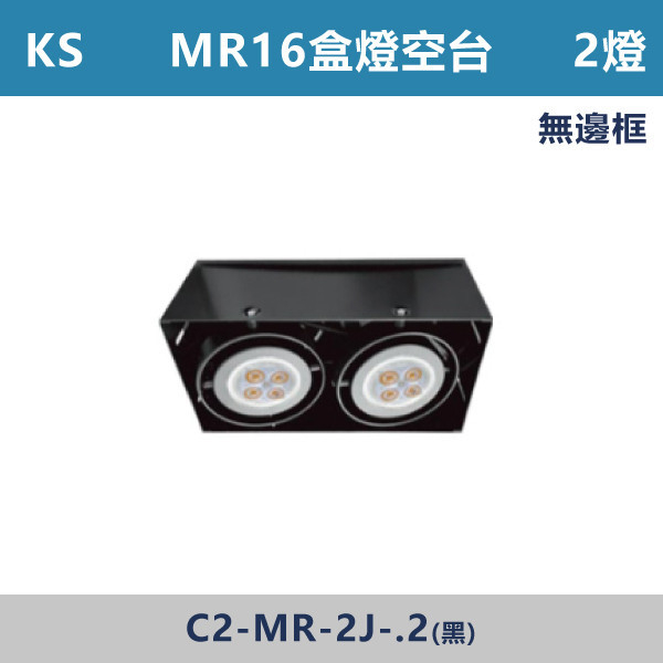 ★現貨【KS-MR2燈空台】無邊框盒燈 KS6-4276 LED崁燈,盒燈,AR111,MR16,AR70,投射燈,桶燈,吸頂燈,LED燈,四方盒燈,崁入式盒燈