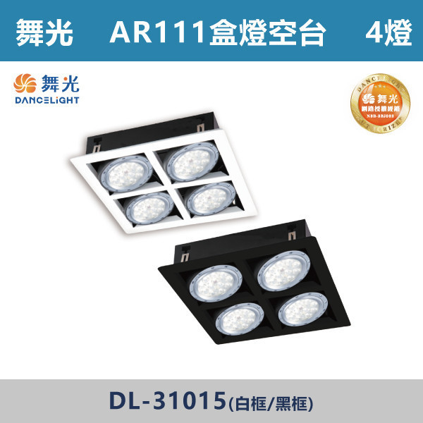 來電優惠 v【舞光】AR111盒燈 4燈空台 -(白框/黑框)- DL-31015 LED崁燈,盒燈,AR111,MR16,AR70,投射燈,桶燈,吸頂燈,LED燈,四方盒燈,崁入式盒燈,舞光LED,DL-31015,DL-31017,DL-31018,DL-31019