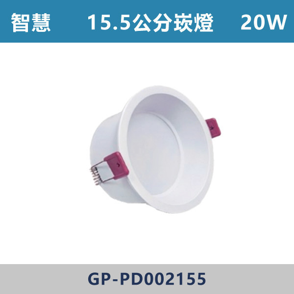 【智慧】三色溫切換 20W 15.5公分 崁燈 -(白殼)- GP-PD002155 崁燈,崁燈空台,房間,臥室,書房,客廳,室內光源,室內燈具,燈具,居家照明,設計師,直插崁燈空台,隨意切換三色溫,白光,黃光,自然光